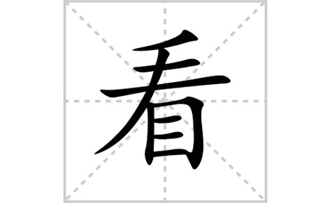 看的部首|《看》的拼音,看字的意思、组词、部首、笔画、笔顺